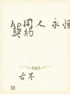 hp同人 永恒契约