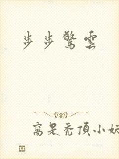 步步惊云
