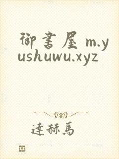 御书屋 m.yushuwu.xyz