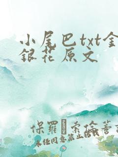 小尾巴txt金银花原文