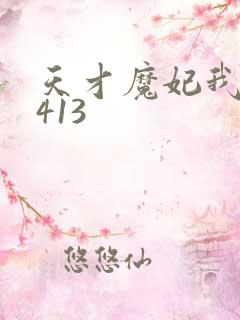 天才魔妃我要了413