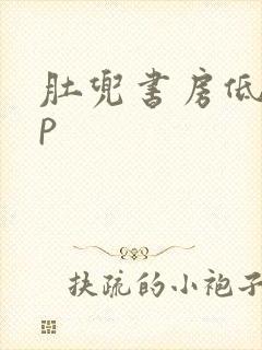 肚兜书房低吟np