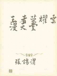 王者荣耀云樱禁漫天堂