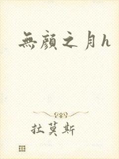 无颜之月h