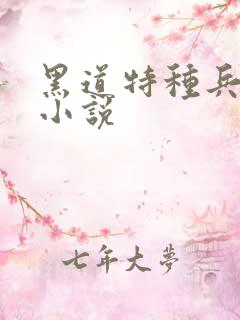 黑道特种兵有声小说