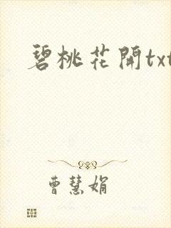 碧桃花开txt