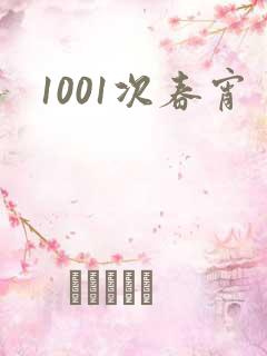 1001次春宵
