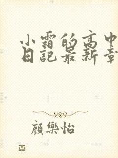 小霜的高中成长日记最新章节