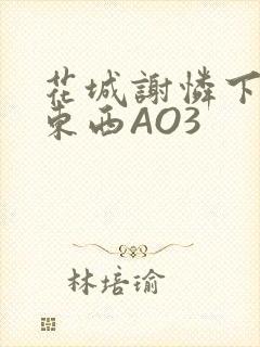 花城谢怜下面夹东西AO3