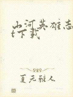 山河英雄志txt下载