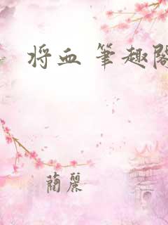 将血 笔趣阁