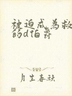 被迫成为救世主的d伯爵