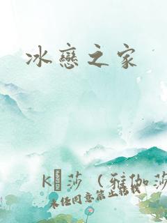 冰恋之家