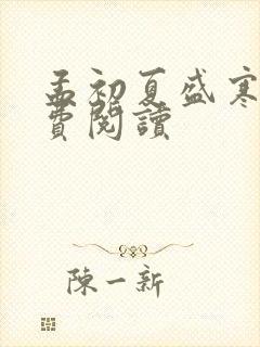 孟初夏盛寒深免费阅读