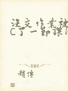 没交作业被老师C了一节课网站