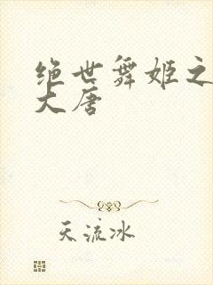 绝世舞姬之火舞大唐