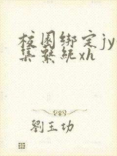 校园绑定jy收集系统xh