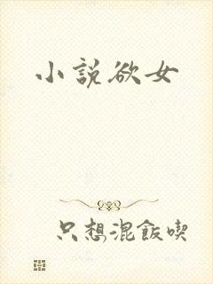 小说欲女