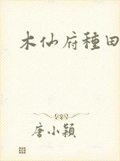 木仙府种田纪事