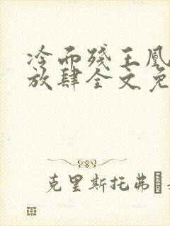 冷面残王凰妃太放肆全文免费阅读
