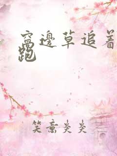 窝边草追着兔子跑