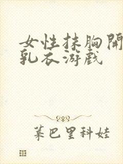 女性抹胸开襟哺乳衣游戏