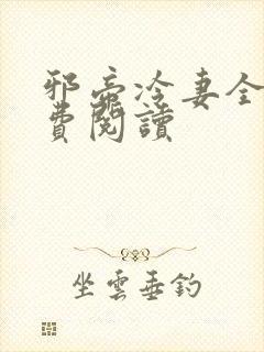 邪帝冷妻全文免费阅读