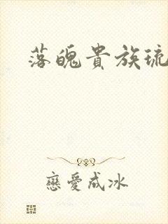 落魄贵族琉璃川