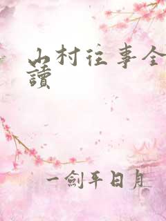 山村往事全文阅读