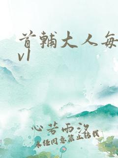 首辅大人每天1v1