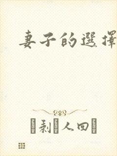 妻子的选择小说