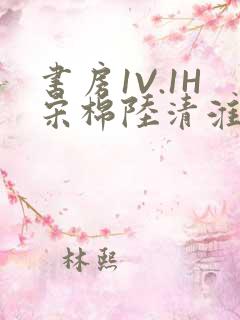 书房1V.1H宋棉陆清淮