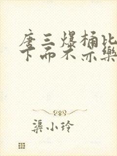 唐三爆桶比比东下面不亦乐乎