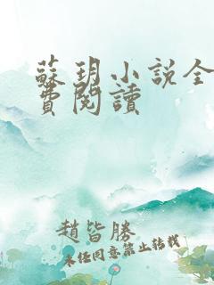 苏玥小说全文免费阅读