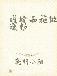 曜给西施做剧烈运动