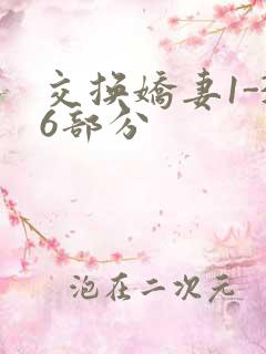 交换娇妻1-36部分