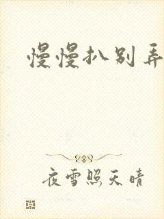 慢慢扒别弄醒她