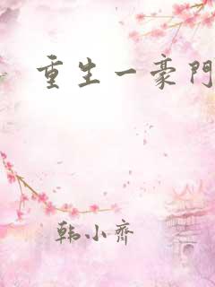 重生一豪门邪女