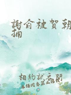 谢俞被贺朝站着捅