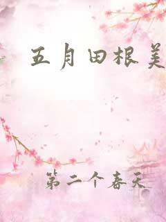 五月田根美香子