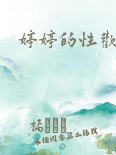 婷婷的性欢日记