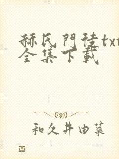 赫氏门徒txt全集下载