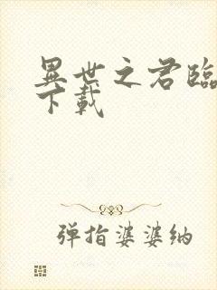 异世之君临天下下载