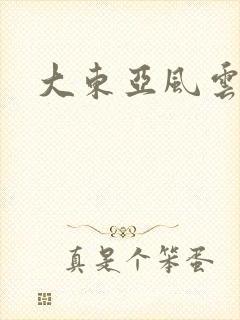 大东亚风云
