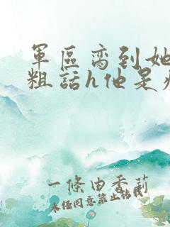 军区脔到她哭h粗话h他是疯批