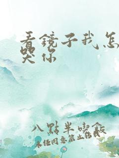 看镜子我怎么C哭你