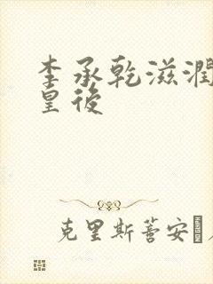 李承乾滋润长孙皇后