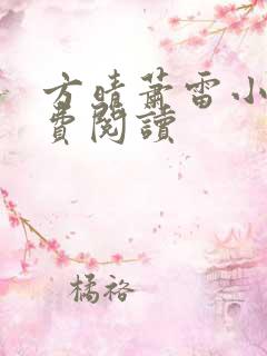 方晴萧雷小说免费阅读