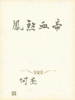 凤煞血帝