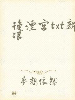 后湮宫txt新浪
